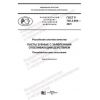 GOST R 702.3.004-2021