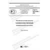 GOST R 702.5.006-2021