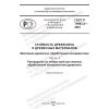 GOST R 70483.2-2023