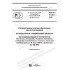 GOST R 8.1001-2021