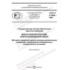 GOST R 8.1006-2022