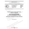 GOST R 8.1010-2022