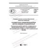 GOST R 8.989-2020