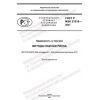 GOST R IEC 31010-2021
