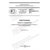 GOST R IEC 60050-114-2021