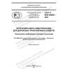 GOST R IEC 60809-2022
