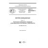 GOST R IEC 60952-3-2017