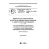 GOST R IEC 61010-2-034-2018