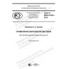 GOST R IEC 61165-2019