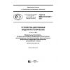 GOST R IEC 61747-20-1-2017