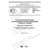 GOST R IEC 61772-2021