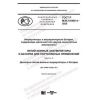 GOST R IEC 61960-4-2020