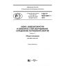 GOST R IEC 62087-1-2017