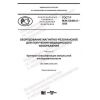 GOST R IEC 62464-2-2020