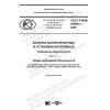 GOST R IEC 62485-1-2020