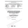 GOST R IEC 62660-1-2020