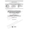 GOST R IEC 62660-2-2020