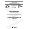 GOST R IEC 62864-1-2021