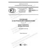 GOST R IEC 62878-1-1-2019