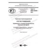GOST R IEC 62928-2021