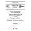 GOST R IEC 62973-2-2021