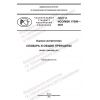 GOST R ISO/IEC 17000-2022