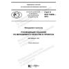 GOST R ISO 10006-2019