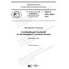 GOST R ISO 10007-2019