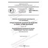 GOST R ISO 10303-44-2022