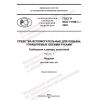 GOST R ISO 11199-1-2022