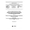 GOST R ISO 11393-4-2017