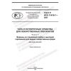 GOST R ISO 11418-7-2021