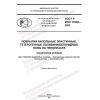GOST R ISO 11638-2022