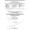 GOST R ISO 11783-4-2021