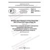 GOST R ISO 12219-8-2022