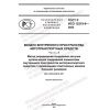 GOST R ISO 12219-9-2022