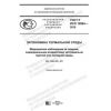 GOST R ISO 12894-2019