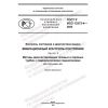 GOST R ISO 13373-4-2022