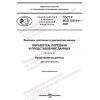 GOST R ISO 13374-4-2021