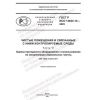 GOST R ISO 14644-14-2023
