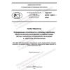 GOST R ISO 14851-2022