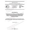 GOST R ISO 14852-2022