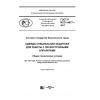 GOST R ISO 14877-2017