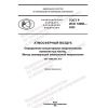 GOST R ISO 14966-2022