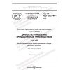 GOST R ISO 15531-44-2022