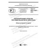 GOST R ISO 15621-2019