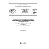 GOST R ISO 15980-2017