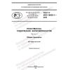 GOST R ISO 16620-1-2022