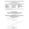 GOST R ISO 16620-3-2022