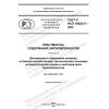 GOST R ISO 16620-5-2022